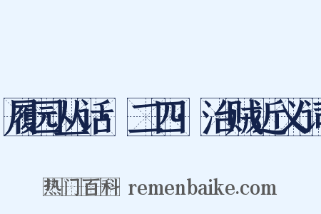 履园丛话·二四·治贼近义词是什么意思的图片